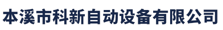 本溪市科新自動設備有限公司